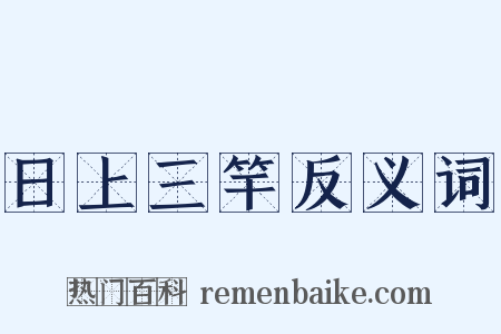日上三竿反义词是什么意思的图片